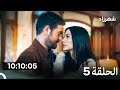 منزلي الحلقة كاملة طويلة الحلقة 5 Arabic Dubbed