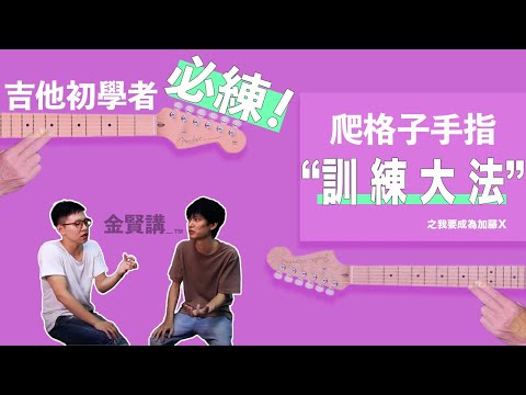 吉他初學者必練～爬格子手指訓練大法之我要成為加藤Ｘ！