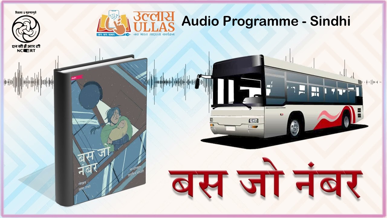 Bus Number 424 | Sindhi