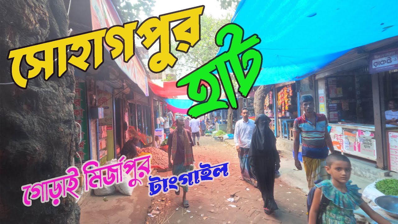 সোহাগপুর হাট গোড়াই মির্জাপুর টাংগাইল  old village market