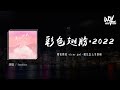 Sasablue - 彩色翅膀·2022 (《疯丫头》主题曲)「糟糕糟糕 oh my god，魔法怎么失灵啦」(4k Video)【動態歌詞/pīn yīn gē cí】#Sasablue #彩色翅膀