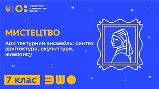 7 клас. Мистецтво. Архітектурний ансамбль: синтез архітектури, скульптури, живопису