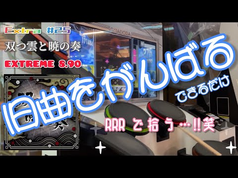 【GITADORA】【DrumMania】虹帯チャレンジ♪ #25 双つ雲と暁の奏 / EXTREME