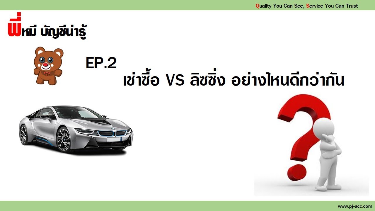 ซื้อรถในนามบริษัท  New 2022  ซื้อรถแบบเช่าซื้อ หรือลิซซิ่ง แบบไหนดีกว่ากัน