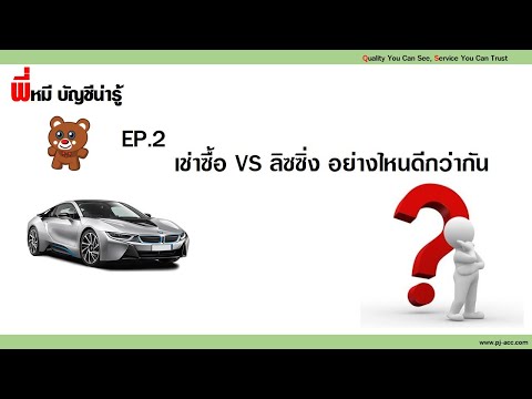 วีดีโอ: ลีสซิ่งและสินเชื่อต่างกันอย่างไร