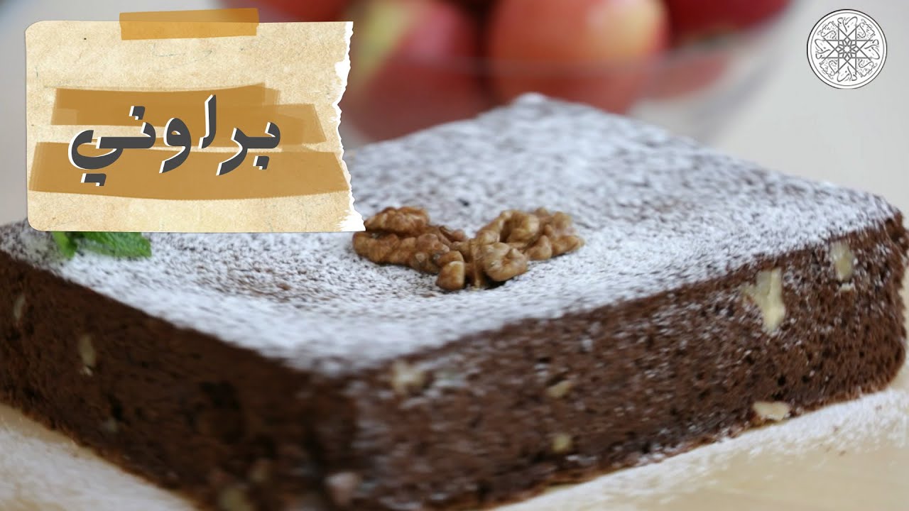 شهيوة مع شميشة : براوني