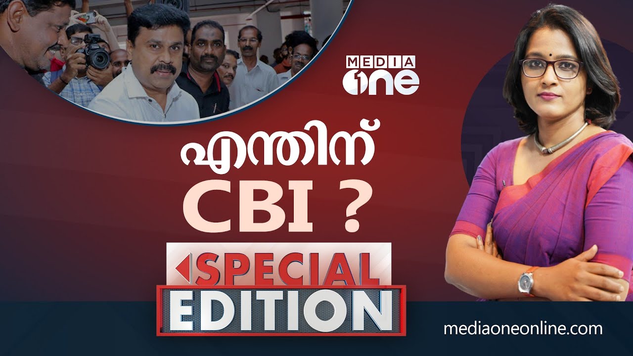 എന്തിന് സിബിഐ? | SPECIAL EDITION | SMRUTHY PARUTHIKKAD |