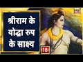 Sri Ram के योद्धा रूप के साक्ष्य, रामकथा की निशानियों की कहानी, देखिये