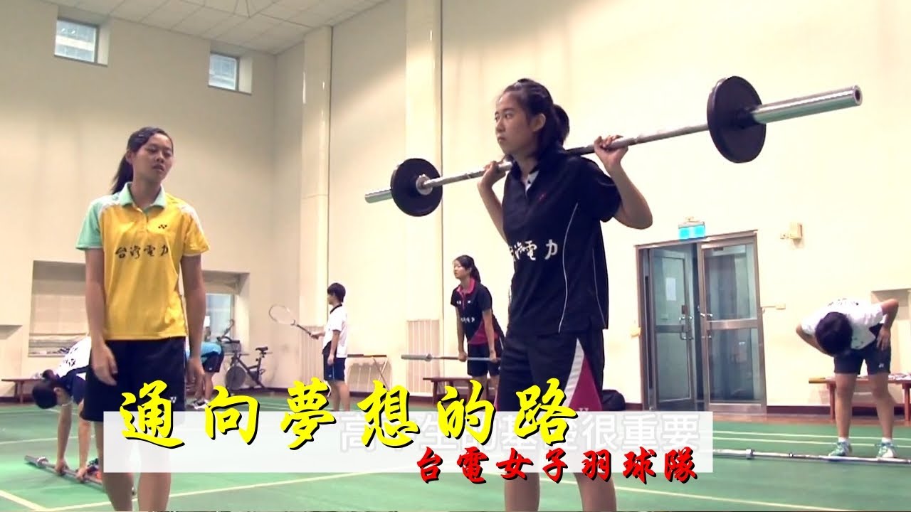 通向夢想的路 台電女子羽球隊 Youtube