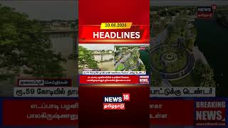 Thamirabarani | Infrastructure | Development |ரூ.59 கோடியில் தாமிரபரணி கரையோர மேம்பாட்டுக்கு டெண்டர்