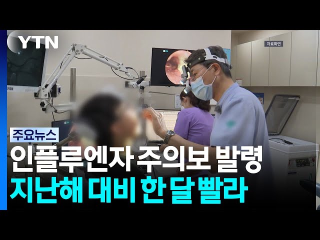 한 달 빨리 '인플루엔자 주의보' 발령...백신 맞아야 / YTN