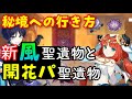 新秘境への行き方!【原神】新風の聖遺物秘境と超開花パ聖遺物!【赤金の廃城、砂上の楼閣の史話、楽園の絶花】ニィロウ、放浪者スカラマシュファルザン万葉GenshinImpactげんしん豊穣開花反応