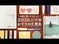 【手帳好きが選ぶ】2026上半期のおすすめ文房具| ノート、ボールペン、万年筆風カラーペン、シール、付箋、収納アイテム