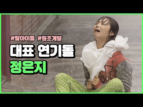 코믹, 눈물, 진상 다 되는 <strong>응칠</strong> 정은지 연기 모아봄..♡ (ft. 숨길 수 없는 춤 실력) | #빠져드는혼종_응답하라1997 | #Diggle