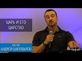 Пастор Андрей Шаповалов "Царь и Его Царство" (4 Служение)