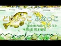 #童謡唱歌「どじょっこ ふなっこ」"Dojokko Funakko"
