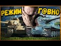 Режим Схватка - И ради этого они угробили КБ - Приколы World of Tanks