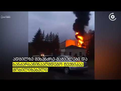 ქუთაისთან ახლოს, „გუმათჰესის“ ტერიტორიაზე ხანძარია