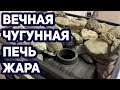 Вечная чугунная печь Жара. Обзор новинки 2020 года! Люкс 20 чугун с усиленным коробом