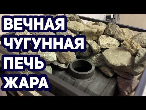 Вечная чугунная печь