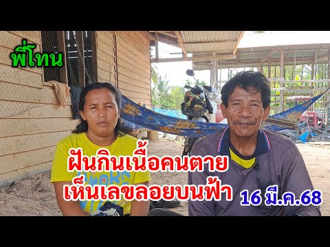 ฝันกินเนื้อคนตาย เห็นเลขลอยบนฟ้า 16 มี.ค.68 พี่โทน ฝันกินเนื้อคนตาย เห็นเลขลอยบนฟ้า 16 มี.ค.68 พี่โทน