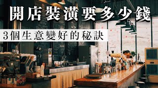 開店沒做3件事肯定倒！店面裝潢如何規劃設計？提高客源與營收？｜蕾咪 ft.非我設計Alpha