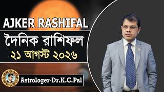 Daily Rashifal 21 August 2026 । দৈনিক রাশিফল । আজকের রাশিফল। দিনটি কেমন যাবে । Astrologer-K.C.Pal screenshot 3