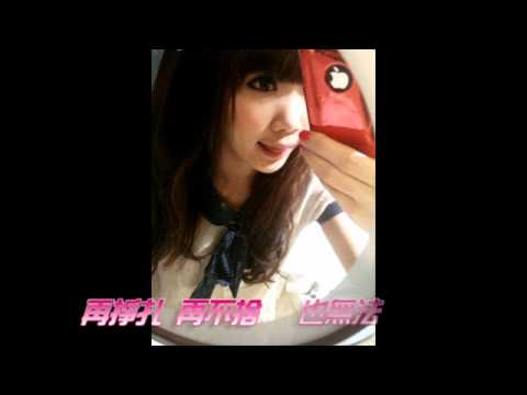 菱兒-真的好愛你.wmv