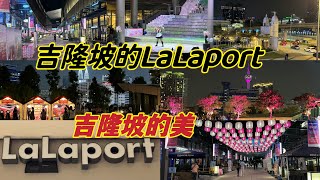 今晚我带你们去吉隆坡的LaLaport逛逛一下哪里真的很美可以看到吉隆坡的双峰塔太美了