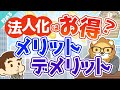 第6回 会社をつくるとなぜ節税になるのか？法人にした方が良いタイミングとは？【お金を"貯める"】