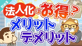 第6回 会社をつくるとなぜ節税になるのか？法人にした方が良いタイミングとは？【お金を"貯める"】