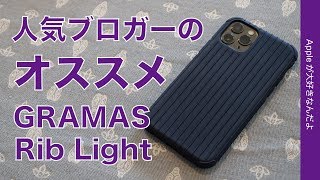 iPhone 11 シリーズのケース”GRAMAS Rib Light ”人気ブロガー「gori.me」ゴリさんのオススメ・持ちやすくてカッコいい！