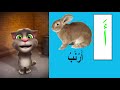تعليم الحروف العربية للاطفال بصوت القط توم المتكلم تعليم حرف الالف بالحركات 