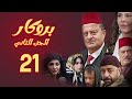 مسلسل بروكار الجزء الثاني ـ الحلقة 21