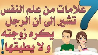 سبع علامات من علم النفس تشير إلى أن الرجل يكره زوجته ولا يطيقها! | بصوت: حماده أحمد