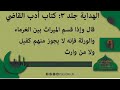 سلسله درسهای الهدایه جلد 3 کتاب ادب القاضی درس 9 سلسله درسهای الهدایه جلد 3 کتاب ادب القاضی درس 9