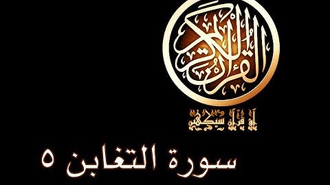 آؤ قرآن سیکھیں | 274 سورة التغابن (11-13) | aao quran seekhen | surah AtTaghabun