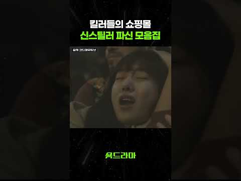 킬러들의 쇼핑몰 신스틸러 파신 모음집