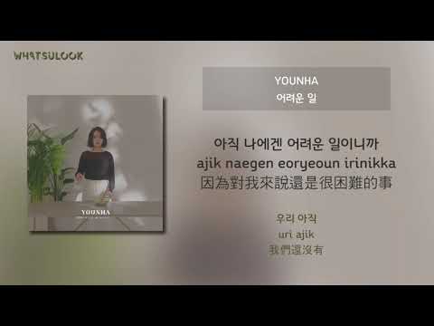[韓中字歌詞] 潤荷 윤하 (YOUNHA) - 困難的事 어려운 일 (The Hardest Work) [CHN/ROM]