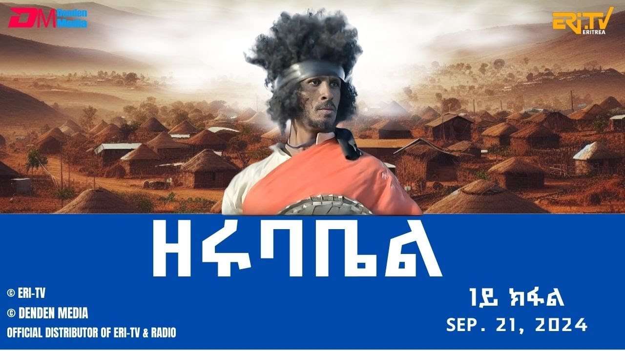 ዘሩባቤል  - ተኸታታሊት ፊልም - 1ይ ክፋል | Eritrean Drama - zerubabel (Part 1) - September 21,  2024 - ERi-TV