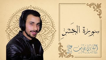 سورة الحشر للقارئ يوسف على 