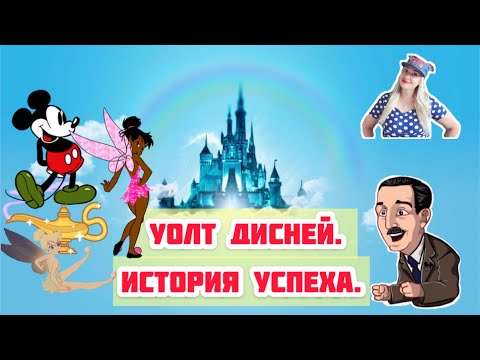 Уолт Дисней | История успеха Уолта Диснея | Елена Бернес