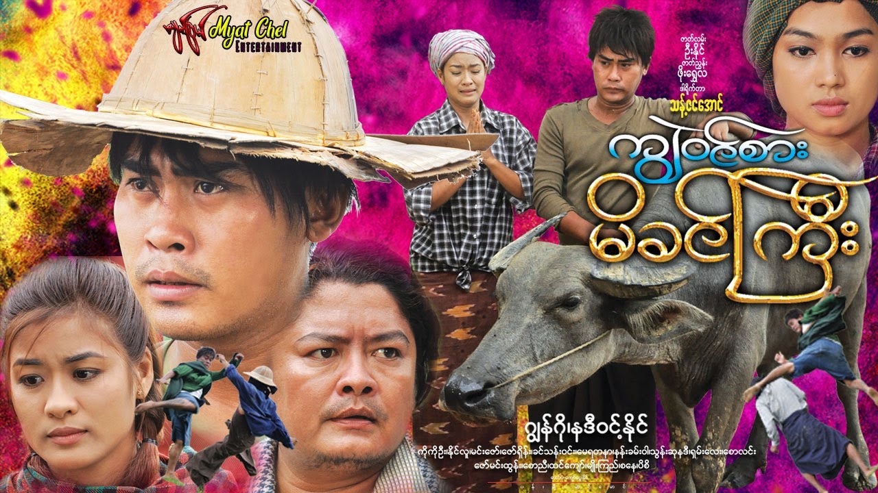 ကျွဲဝင်စား မိခင်ကြီး Buffalo Mom ဂျွန်ဂို၊ နဒီဝင့်နိုင်၊ နိုင်လူ၊ ကိုကိုဦး