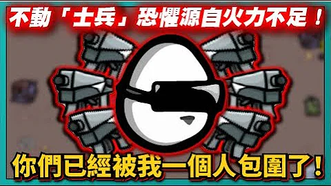 【BROTATO】不動「士兵」恐懼源自火力不足！你們已經被我一個人包圍了！不出意外應該要出意外了！｜# 341｜PFY玩給你看 - 天天要聞