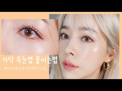 인조 속눈썹 붙이는 방법. 가닥 만들기 부터 붙이기 까지 How to Apply False Eyelashes For Beginners