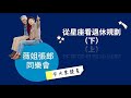 今天來談星 -  從星座看退休生活規劃（下） ft. Amanda 老師 by 薇姐張郎【薇姐張郎同樂會】