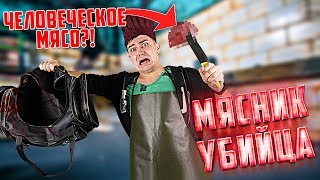 Что внутри чемодана мясника убийцы?