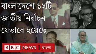 বাংলাদেশে কীভাবে হয়েছে ১২টি জাতীয় নির্বাচন? screenshot 5