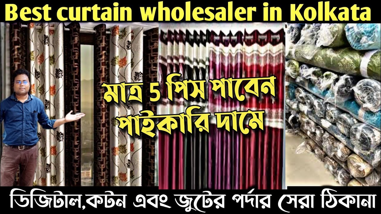 সস্তায় বড়বাজার থেকে ডিজিটাল পর্দা কিনে ব্যবসা করুন/BaraBazar curtain market/home decor Kolkata