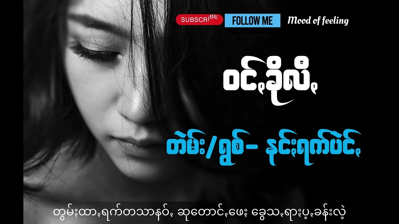 PA-O Lyrics Song ဝင်ꩻခိုလီꩻ တဲမ်း/ရွစ်− နင်ႏရက်ပဲင်ꩻ#lyricssong#owner